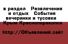  в раздел : Развлечения и отдых » События, вечеринки и тусовки . Крым,Красноперекопск